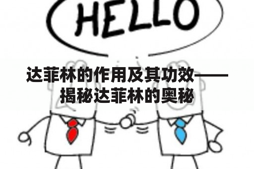 达菲林的作用及其功效——揭秘达菲林的奥秘