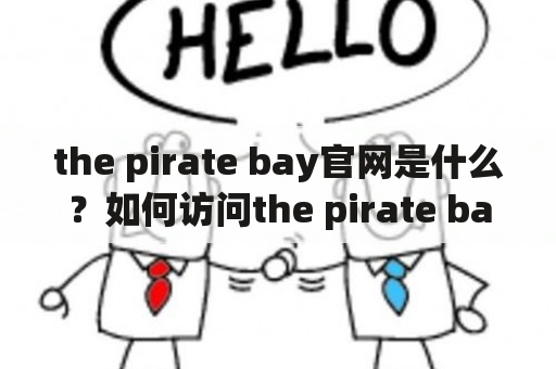 the pirate bay官网是什么？如何访问the pirate bay网站？