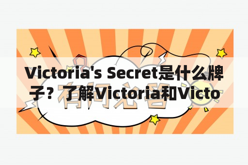 Victoria's Secret是什么牌子？了解Victoria和Victoria's Secret品牌