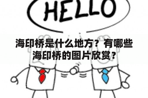 海印桥是什么地方？有哪些海印桥的图片欣赏？