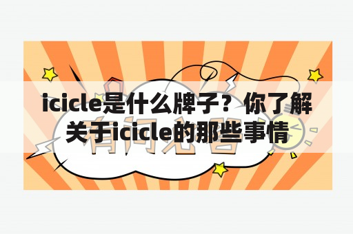 icicle是什么牌子？你了解关于icicle的那些事情