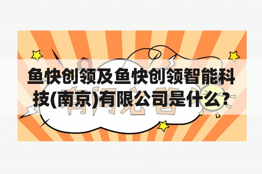 鱼快创领及鱼快创领智能科技(南京)有限公司是什么？