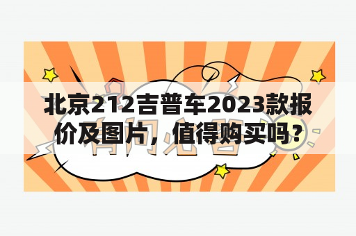 北京212吉普车2023款报价及图片，值得购买吗？