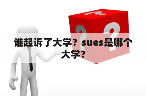 谁起诉了大学？sues是哪个大学？