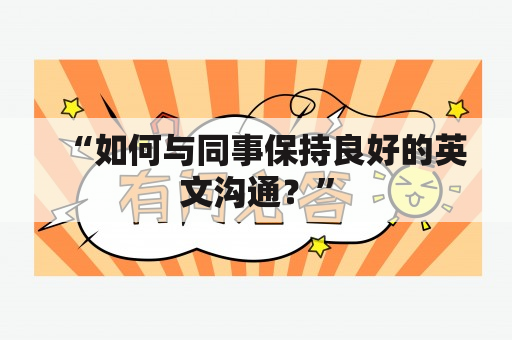 “如何与同事保持良好的英文沟通？”