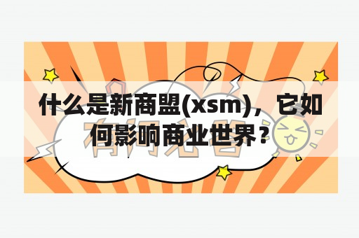 什么是新商盟(xsm)，它如何影响商业世界？