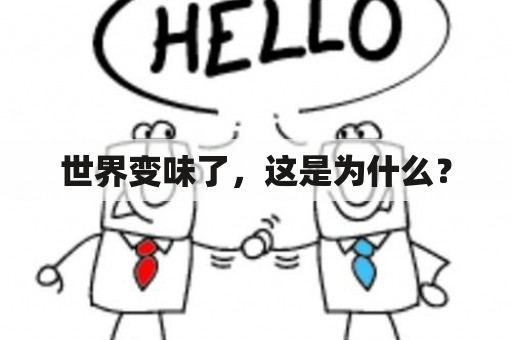 世界变味了，这是为什么？