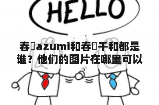 春咲azumi和春咲千和都是谁？他们的图片在哪里可以找到？