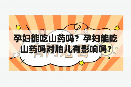 孕妇能吃山药吗？孕妇能吃山药吗对胎儿有影响吗？