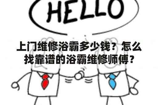 上门维修浴霸多少钱？怎么找靠谱的浴霸维修师傅？