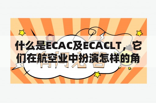 什么是ECAC及ECACLT，它们在航空业中扮演怎样的角色？