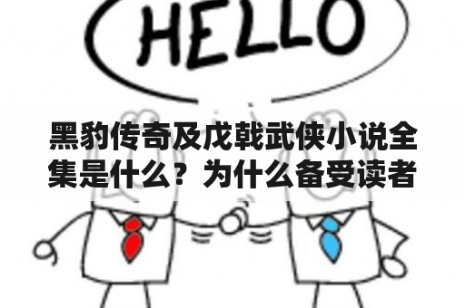 黑豹传奇及戊戟武侠小说全集是什么？为什么备受读者喜爱？