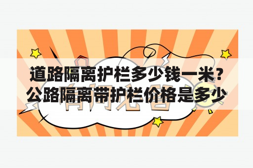 道路隔离护栏多少钱一米？公路隔离带护栏价格是多少？