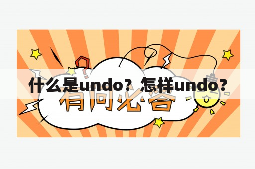 什么是undo？怎样undo？