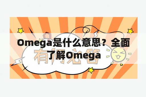 Omega是什么意思？全面了解Omega