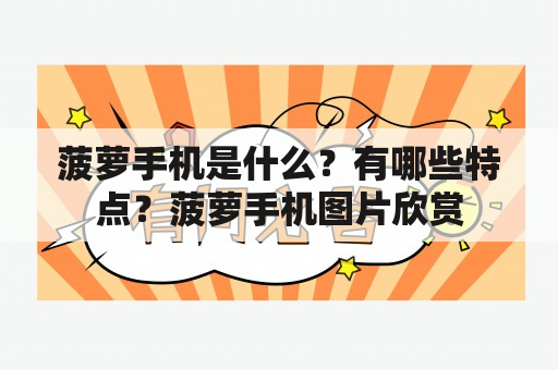 菠萝手机是什么？有哪些特点？菠萝手机图片欣赏