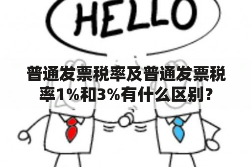 普通发票税率及普通发票税率1%和3%有什么区别？