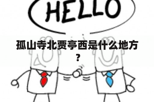 孤山寺北贾亭西是什么地方？