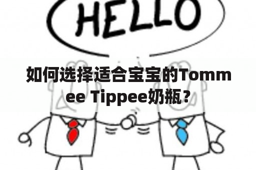 如何选择适合宝宝的Tommee Tippee奶瓶？