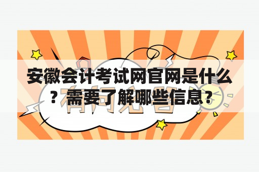 安徽会计考试网官网是什么？需要了解哪些信息？