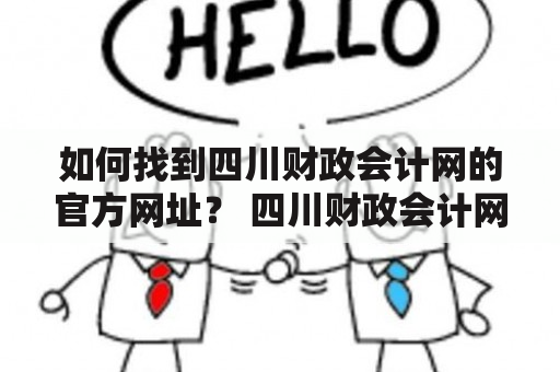 如何找到四川财政会计网的官方网址？ 四川财政会计网