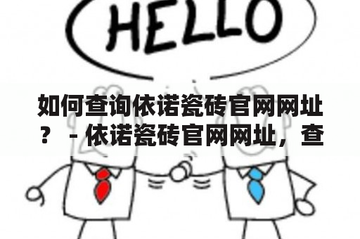 如何查询依诺瓷砖官网网址？ - 依诺瓷砖官网网址，查询方法详解