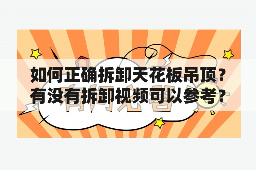 如何正确拆卸天花板吊顶？有没有拆卸视频可以参考？