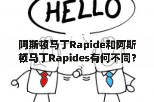 阿斯顿马丁Rapide和阿斯顿马丁Rapides有何不同？