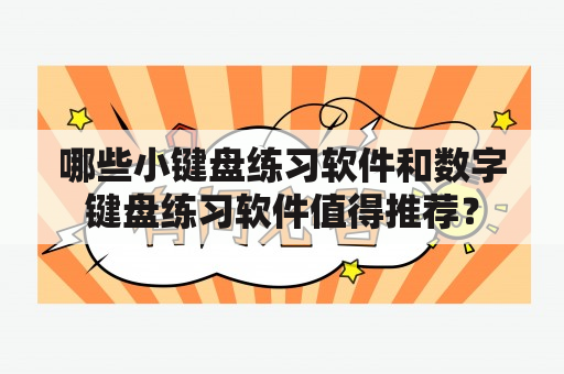 哪些小键盘练习软件和数字键盘练习软件值得推荐？