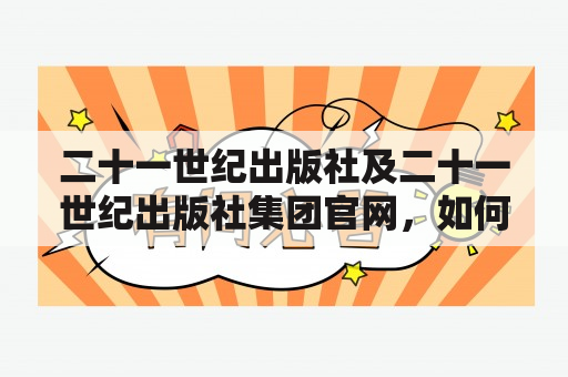 二十一世纪出版社及二十一世纪出版社集团官网，如何获取最新出版信息？