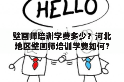 壁画师培训学费多少？河北地区壁画师培训学费如何？