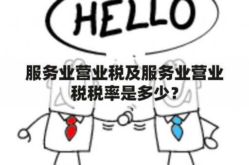 服务业营业税及服务业营业税税率是多少？