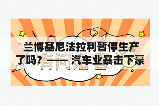  兰博基尼法拉利暂停生产了吗？—— 汽车业暴击下豪华品牌的困境 