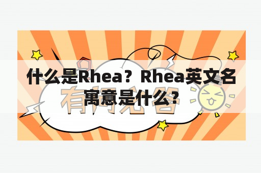 什么是Rhea？Rhea英文名寓意是什么？