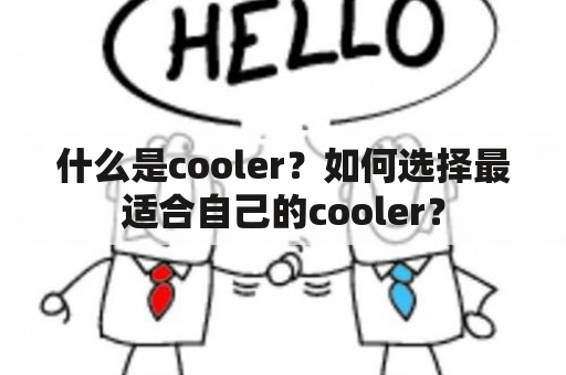 什么是cooler？如何选择最适合自己的cooler？