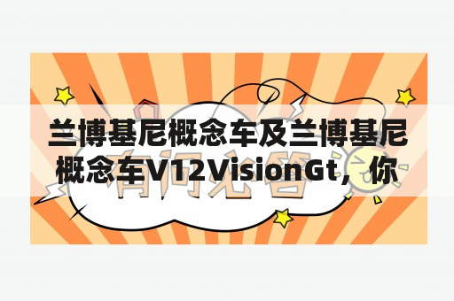 兰博基尼概念车及兰博基尼概念车V12VisionGt，你了解它们吗？