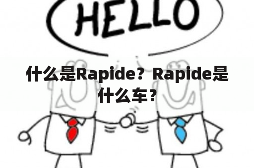 什么是Rapide？Rapide是什么车？