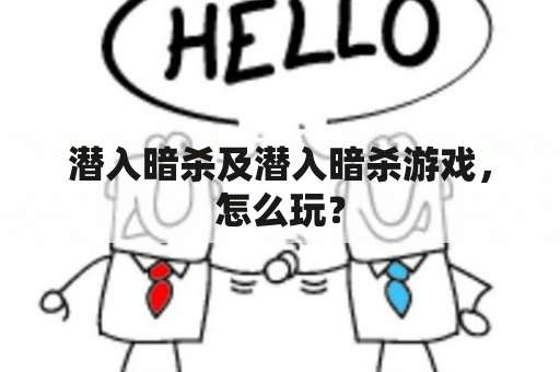 潜入暗杀及潜入暗杀游戏，怎么玩？