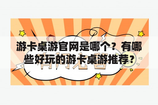 游卡桌游官网是哪个？有哪些好玩的游卡桌游推荐？