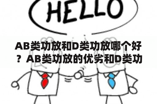 AB类功放和D类功放哪个好？AB类功放的优劣和D类功放的适用场景