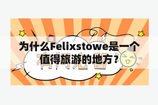 为什么Felixstowe是一个值得旅游的地方？