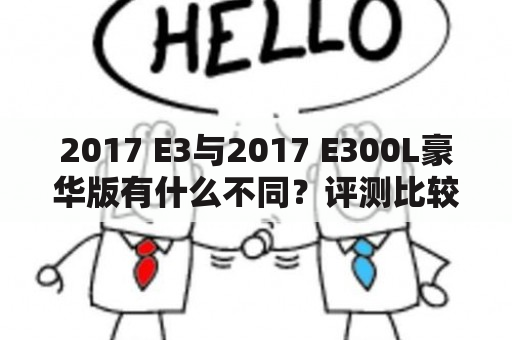 2017 E3与2017 E300L豪华版有什么不同？评测比较