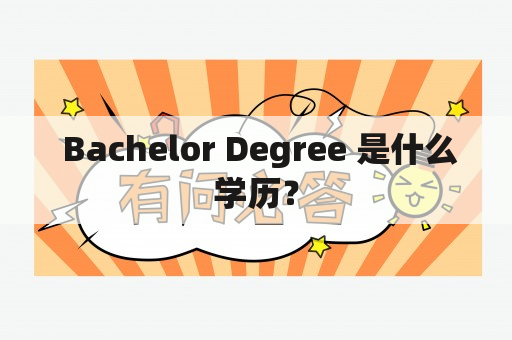  Bachelor Degree 是什么学历？