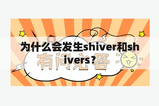 为什么会发生shiver和shivers？