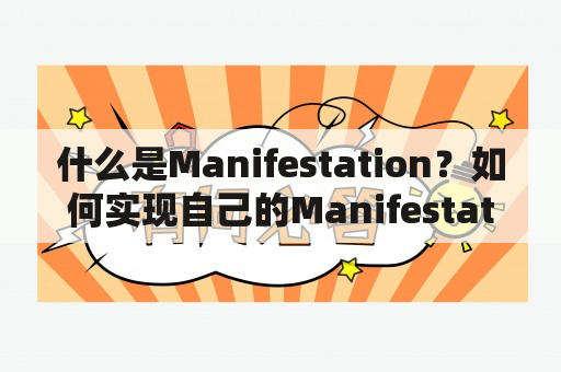 什么是Manifestation？如何实现自己的Manifestation？