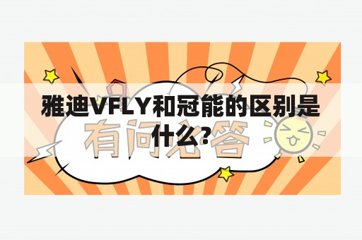 雅迪VFLY和冠能的区别是什么？