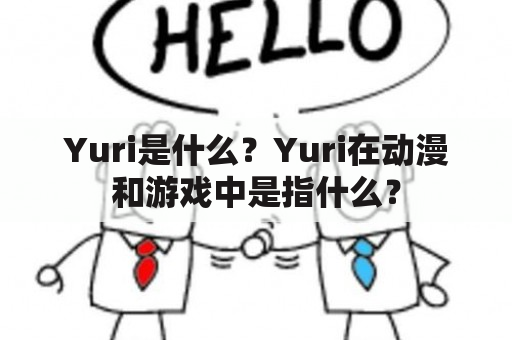 Yuri是什么？Yuri在动漫和游戏中是指什么？