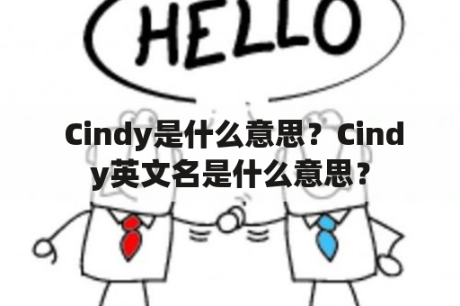  Cindy是什么意思？Cindy英文名是什么意思？