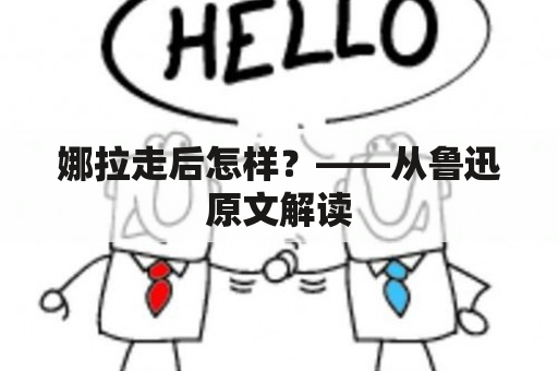 娜拉走后怎样？——从鲁迅原文解读