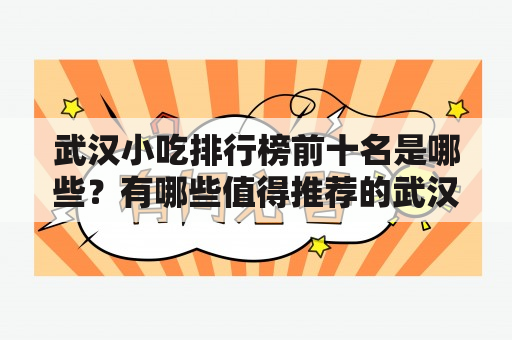 武汉小吃排行榜前十名是哪些？有哪些值得推荐的武汉小吃？